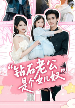 钻石老公是个女儿奴(74集) 钻石老公是个女儿奴(74集)超好看短剧推荐