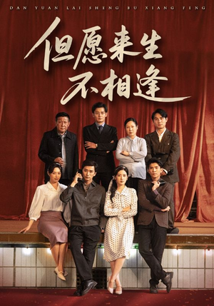 但愿来生不相逢(68集) 但愿来生不相逢(68集)夸克网盘观看