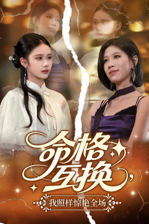 命格互换,我照样惊艳全场(64集) 命格互换,我照样惊艳全场(64集)在线观看完整版