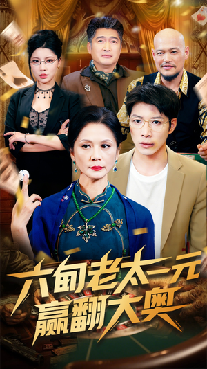 六旬老太一元赢翻大奥(52集) 六旬老太一元赢翻大奥(52集)免费短剧片段