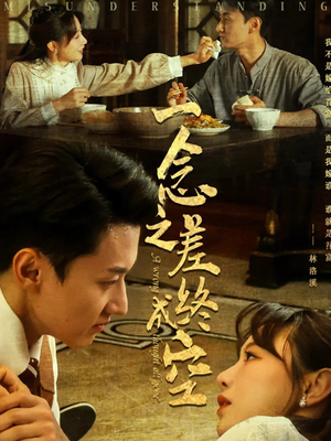 一念之差终成空(67集) 一念之差终成空(67集)短剧免费观看