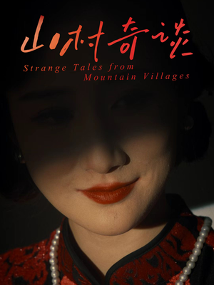 山村奇谈(46集) 山村奇谈(46集)好看吗