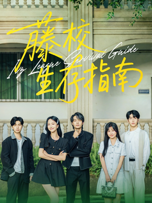 藤校生存指南(70集) 藤校生存指南(70集)太好看了短剧