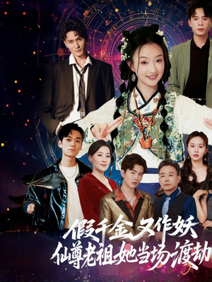 假千金又作妖仙尊老祖她当场渡劫(60集) 假千金又作妖仙尊老祖她当场渡劫(60集)短剧片段分享