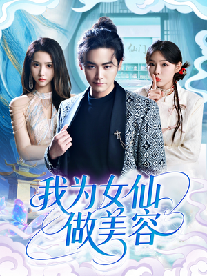 我为女仙做美容(75集) 我为女仙做美容(75集)好看短剧看不停
