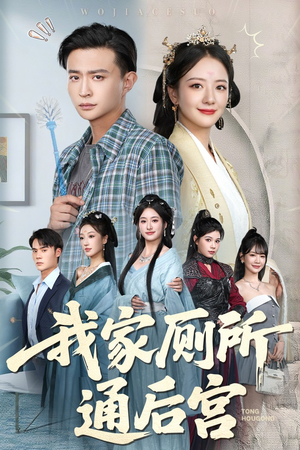 我家厕所通后宫(65集) 我家厕所通后宫(65集)精彩好看的短剧