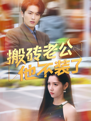 搬砖老公他不装了(65集) 搬砖老公他不装了(65集)精彩短剧上线