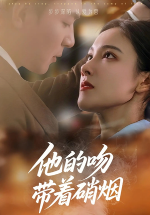 他的吻带着硝烟(44集) 他的吻带着硝烟(44集)短剧追不停