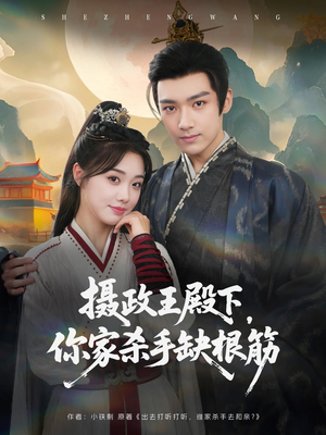 摄政王殿下你家杀手缺根筋（81集）我全都看完了