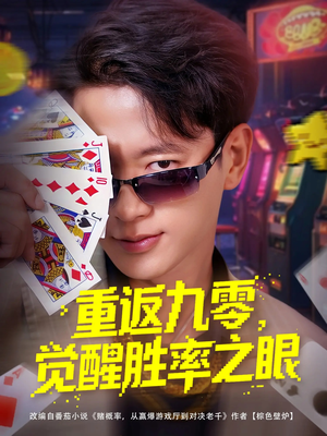 重返九零觉醒胜率之眼(81集) 重返九零觉醒胜率之眼(81集)好看短剧分享