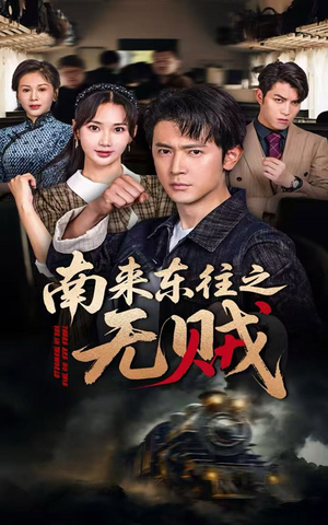 南来东往之无贼(51集) 南来东往之无贼(51集)短剧全集大结局
