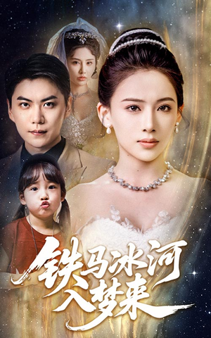 铁马冰河入梦来(65集) 铁马冰河入梦来(65集)短剧热播推荐