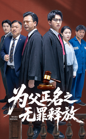 为父正名之无罪释放(70集) 为父正名之无罪释放(70集)完整版免费观看