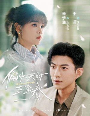 偏你来时正逢春（61集）火热短剧抢先看