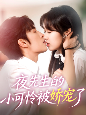 夜先生的小可怜被娇宠了（87集）在哪看免费