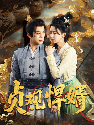 贞观悍婿(74集) 贞观悍婿(74集)爱短剧爱追剧