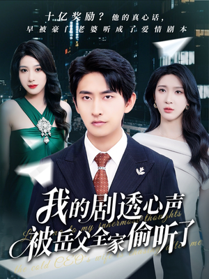 我的剧透心声被岳父全家偷听了(70集) 我的剧透心声被岳父全家偷听了(70集)好看短剧推荐