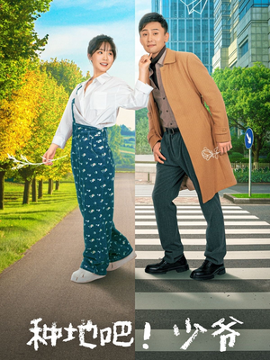 种地吧!少爷(70集) 种地吧!少爷(70集)好看短剧抢先看