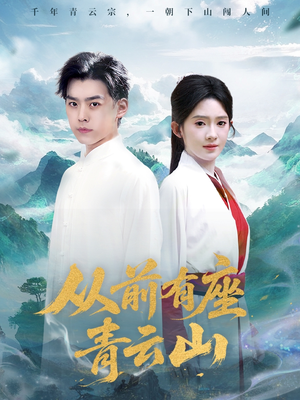 从前有座青云山（80集）免费短剧就是爽