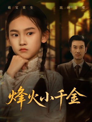 烽火小千金(77集) 烽火小千金(77集)每天分享短剧