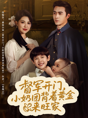 督军开门小奶团背着黄金来旺家(65集) 督军开门小奶团背着黄金来旺家(65集)火爆短剧来袭