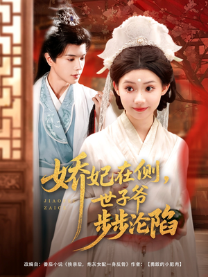 娇妃在侧世子爷步步沦陷(80集) 娇妃在侧世子爷步步沦陷(80集)最新上映免费看