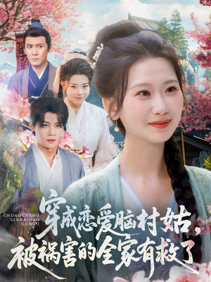 穿成恋爱脑村姑,被祸害的全家有救了(77集) 穿成恋爱脑村姑,被祸害的全家有救了(77集)网上可以看吗