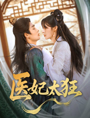 医妃太狂（82集）精彩短剧推荐