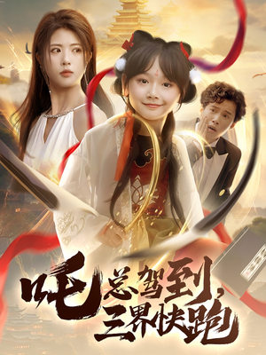 吒总驾到,三界快跑(70集) 吒总驾到,三界快跑(70集)抢先看热门短剧