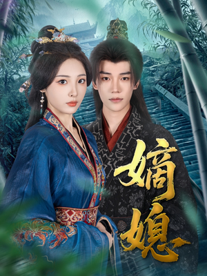 嫡媳(80集) 嫡媳(80集)好看到停不下来