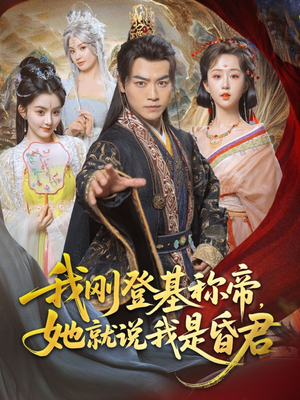 我刚DJ称帝,她就说我是昏君(81集) 我刚DJ称帝,她就说我是昏君(81集)精彩短剧合集