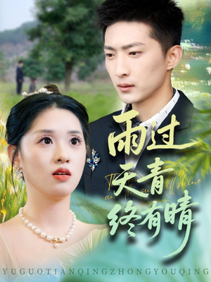雨过天青终有晴（64集）免费版