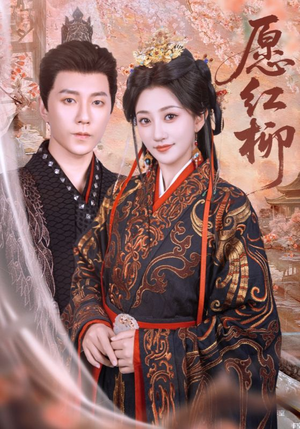 愿红柳(72集) 愿红柳(72集)迅雷网盘观看