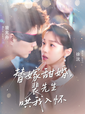 替嫁甜婚裴先生哄我入怀(76集) 替嫁甜婚裴先生哄我入怀(76集)无需充值尽情看