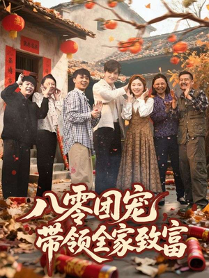 八零团宠,带领全家致富(80集) 八零团宠,带领全家致富(80集)红果免费短剧