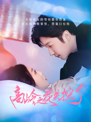 高岭之花失控了(70集) 高岭之花失控了(70集)免费短剧全集看