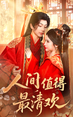 人间值得最清欢（70集）解说文案