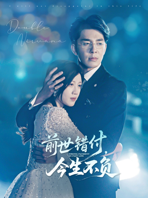 前世错付,今生不负(68集) 前世错付,今生不负(68集)亿万短剧抢先看