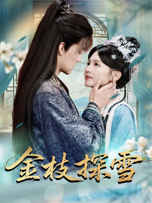 金枝探雪(97集) 金枝探雪(97集)精彩短剧后续
