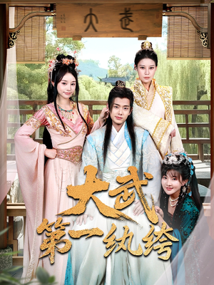 大武第一纨绔(78集) 大武第一纨绔(78集)我真的爱了