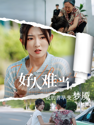好人难当我的善举变梦魇(49集) 好人难当我的善举变梦魇(49集)甜宠短剧推荐