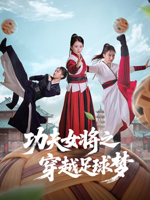 功夫女将之穿越足球梦(60集) 功夫女将之穿越足球梦(60集)热播短剧追不停