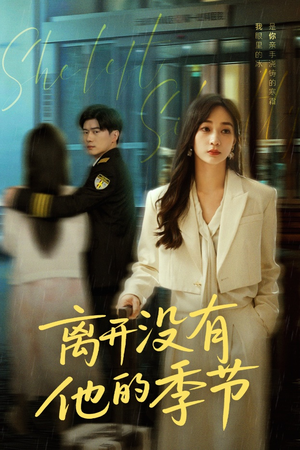 离开没有他的季节(37集) 离开没有他的季节(37集)在哪看
