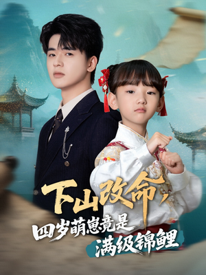 下山改命四岁萌崽竟是满级锦鲤(50集) 下山改命四岁萌崽竟是满级锦鲤(50集)短剧