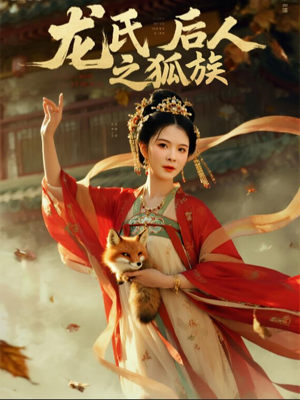 龙氏后人之狐族(47集) 龙氏后人之狐族(47集)分享热门短剧