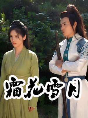 霜花雪月(32集) 霜花雪月(32集)一起追生活短剧