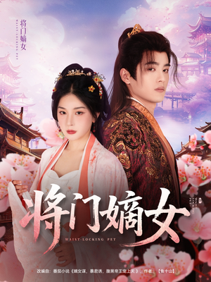 将门嫡女（80集）免费看