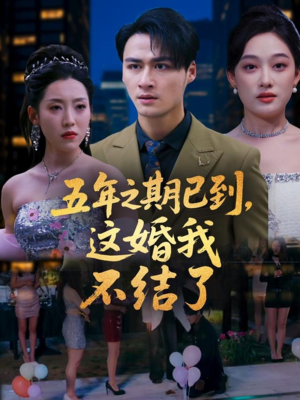 五年之期已到这婚我不结了(82集) 五年之期已到这婚我不结了(82集)最新短剧推荐