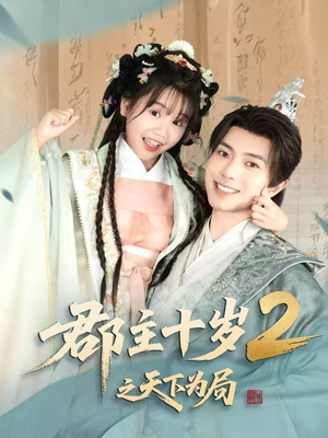 郡主十岁2之天下为局(108集) 郡主十岁2之天下为局(108集)每日短剧追不停