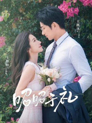 昭昭于礼(68集) 昭昭于礼(68集)热播短剧抢先看